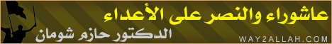  عاشوراء والنصر على الأعداء  لـالدكتور حازم شومان - موقع الطريق إلى الله