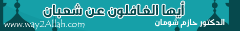  أيها الغافلون عن شعبان  لـالدكتور حازم شومان - موقع الطريق إلى الله