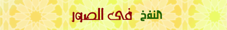 النفخ فى الصور ( النبأ العظيم ) لـالدكتور عبد الرحمن الصاوى - موقع الطريق إلى الله