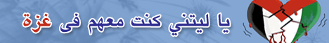 ياليتني كنت معهم فى غزة  لـالدكتور عبد الرحمن الصاوى - موقع الطريق إلى الله