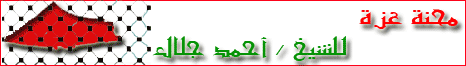 محنة غزة ومنحة النصر لـالشيخ أحمد جلال - موقع الطريق إلى الله