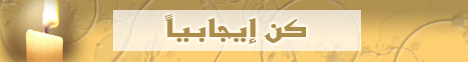كن ايجابيا (3/1/2009) فرسان الأقصى لـالدكتور حازم شومان - موقع الطريق إلى الله