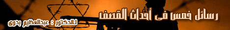 رسائل خمس فى أحداث القصف لـالدكتور عبد العظيم بدوي - موقع الطريق إلى الله