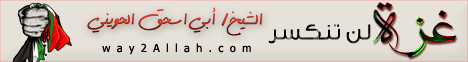 غزة لن تنكسر لـالشيخ أبو إسحاق الحويني - موقع الطريق إلى الله