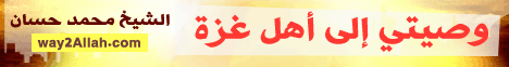 وصيتي إلى أهل غزة 2 (7/1/2009)  لـفضيلة الشيخ محمد حسان - موقع الطريق إلى الله