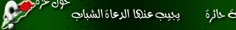 أسئلة حائرة يجيب عنها الدعاة الشباب حول غزة  لـالدكتور حازم شومان - موقع الطريق إلى الله