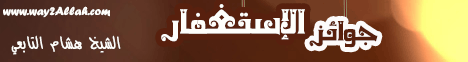 جوائز الإستغفار( 26/11/2013) رقائق إيمانية  لـالشيخ هشام التابعي - موقع الطريق إلى الله