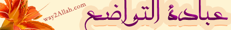 عبادة التواضع( 16/1/2014)أولو العلم لـقسم المنوعات - موقع الطريق إلى الله
