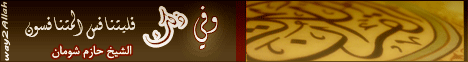 وفي ذلك فليتنافس المتنافسون(21-2-2014) لـالدكتور حازم شومان - موقع الطريق إلى الله