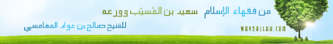 فقهاء المسلمين ( 21/2/2014) العرجون القديم لـالشيخ صالح بن عواد المغامسى - موقع الطريق إلى الله