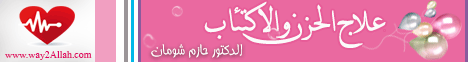 علاج الحزن والإكتئاب ج2( 12/3/2014)لقاء مع الشيخ محمد الشربيني لـالدكتور حازم شومان - موقع الطريق إلى الله