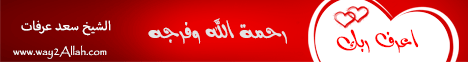 أعرف ربك-رحمة الله وفرجه( 26/3/2014) نساء بيت النبوة  لـالشيخ سعد عرفات - موقع الطريق إلى الله