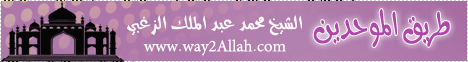 طريق الموحدين (28/3/2014 ) المنبر لـالشيخ محمد عبد الملك  الزغبي - موقع الطريق إلى الله