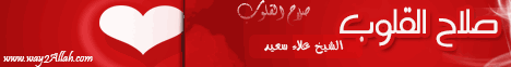 صلاح القلوب (9/4/2014 ) نسمات لـالشيخ علاء سعيد - موقع الطريق إلى الله
