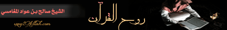 روح القرءان ( 8/5/2014)خطباء ومنابر  لـالشيخ صالح بن عواد المغامسى - موقع الطريق إلى الله