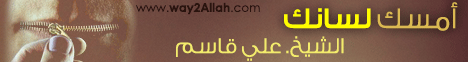 أمسك لسانك - مسجد الزهراء بالمنصورة (25/4/2014) خطب الجمعه لـالشيخ علي قاسم - موقع الطريق إلى الله
