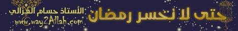 حتى لا نخسر رمضان -1-6-2014 لـالأستاذ حسام الغزالي - موقع الطريق إلى الله