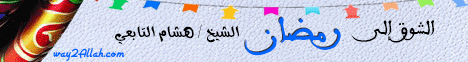 الشوق الى رمضان (11/6/2014 ) اللهم بلغنا رمضان لـالشيخ هشام التابعي - موقع الطريق إلى الله