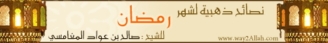 نصائح ذهبية لشهر رمضان لـالشيخ صالح بن عواد المغامسى - موقع الطريق إلى الله