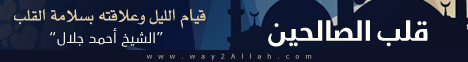 كيف أعالج قلبي - قيام الليل (13/7/2014) أشواق قلب لـالشيخ أحمد جلال - موقع الطريق إلى الله