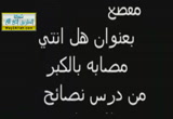 هل انتي مصابة بالكبر؟ تربية الروح