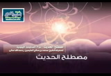 شرح المنظومة البيقونية (25)