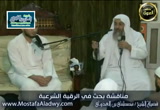 مناقشة بحث في الرقية الشرعية مع الشيخ مصطفى العدوي