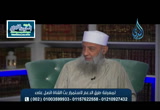 محبة أصحاب النبي (18/6/2016) زاد الغريب