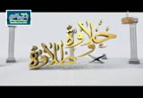 الجزء الثامن عشر من القرآن (23/6/2016) حلاوة وطلاوة