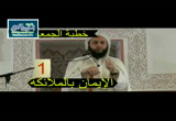 الإيمان بالملائكة1 - خطب الجمعة