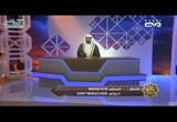 الحلقة 126 فَبِمَا رَحْمَةٍ مِّنَ اللَّهِ لِنتَ لَهُمْ (الباقيات الصالحات)