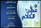 اصحاب الرقيم ( عطر الكلام ) 8/9/2009