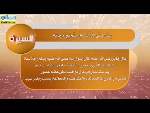 المحاضرة الثالثه - وفاء النبي لزوجاته2 ( 27/1/2019) السيرة-الدورة الثانية-مستوي الثالث