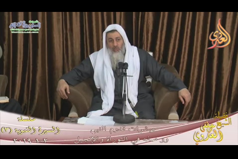 (مبشرات قدوم النبى ) السيره النبويه(3) 2/1/2019