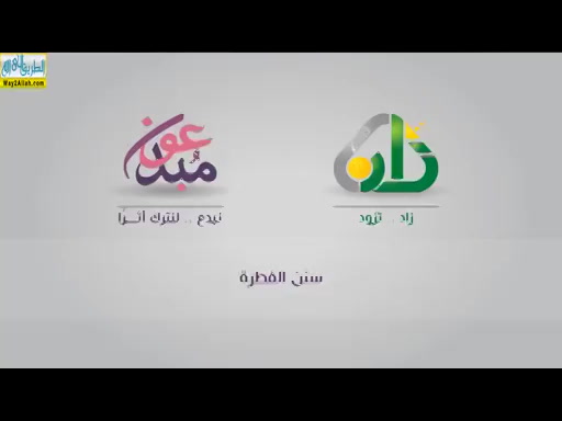 المحاضرة الخامسه - معاملة النبى لابنائه ( 3/2/2019) السيرة-الدورة الثانية-مستوي الثالث