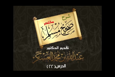(22) الحديث 131باب من توضأ فأحسن الوضوء - شرح مختصر صحيح مسلم 