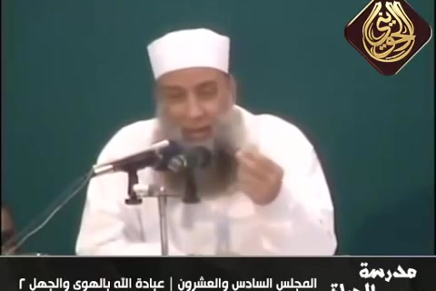   عبادة الله بالهوى والجهل 2 - مدرسة الحياة 1428
