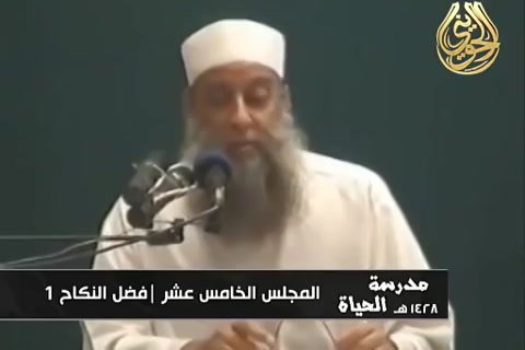   فضل النكاح 1 - مدرسة الحياة 1428