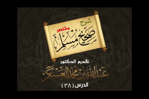 (38) كتاب الصلاة باب الاذان - شرح مختصر صحيح مسلم 