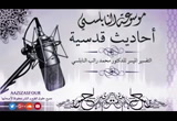  إذا كان ثلث الليل الأخير نزل ربكم إلى السماء الدنيا - الأحاديث القدسية