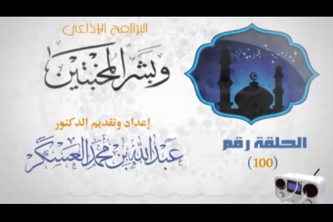 الدرس 100 - صلاة الفجر (وبشر المخبتين)