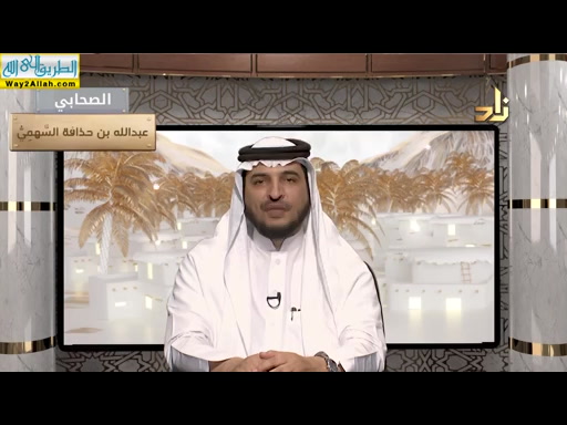 عبدالله بن حذافه السهمى ( 8/5/2019 ) فى رحاب الصحابه