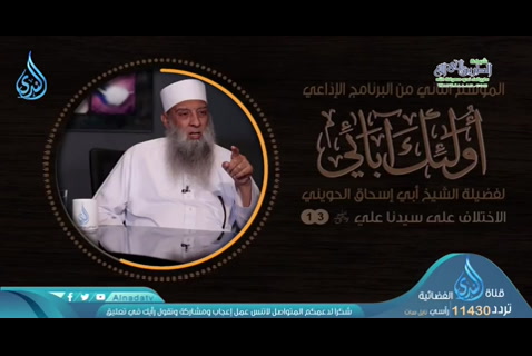 الحلقة 13-الاختلاف على سيدنا علي رضي الله عنه ( أولئك آبائي )