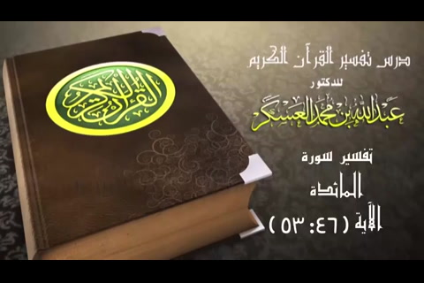 سورة المائدة آية 46 : 53 (تفسير سورة المائدة)