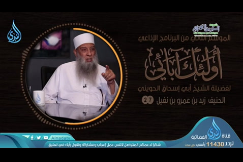 الحلقة السابعة والعشرون- الحنيف زيد بن عمرو بن نفيل ( أولئك آبائي 2)