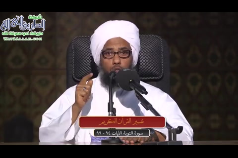 الآيات 94 إلى 99 (تفسير سورة التوبة)
