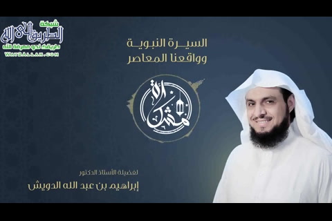 الحلقة  الثانية والعشرون -  مشكاة: السيرة النبوية وواقعنا المعاصر