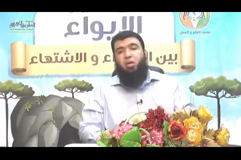 الحلقة 17 (الإيواء بين الاهتداء والاشتهاء) 