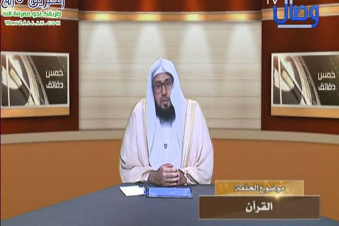 القرآن (خمس دقائق)