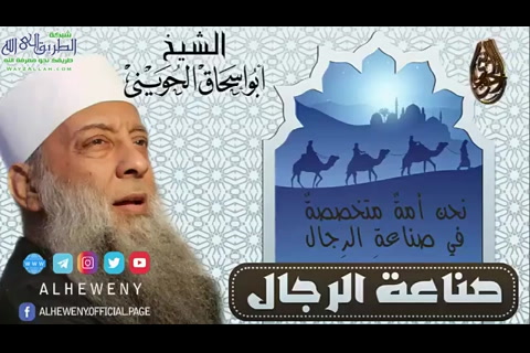صناعه الرجال 